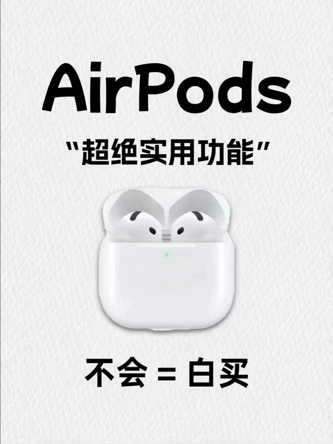 别再局限于用AirPods听歌、接电话了